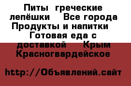 Питы (греческие лепёшки) - Все города Продукты и напитки » Готовая еда с доставкой   . Крым,Красногвардейское